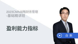 免費課程：盈利能力指標(biāo)